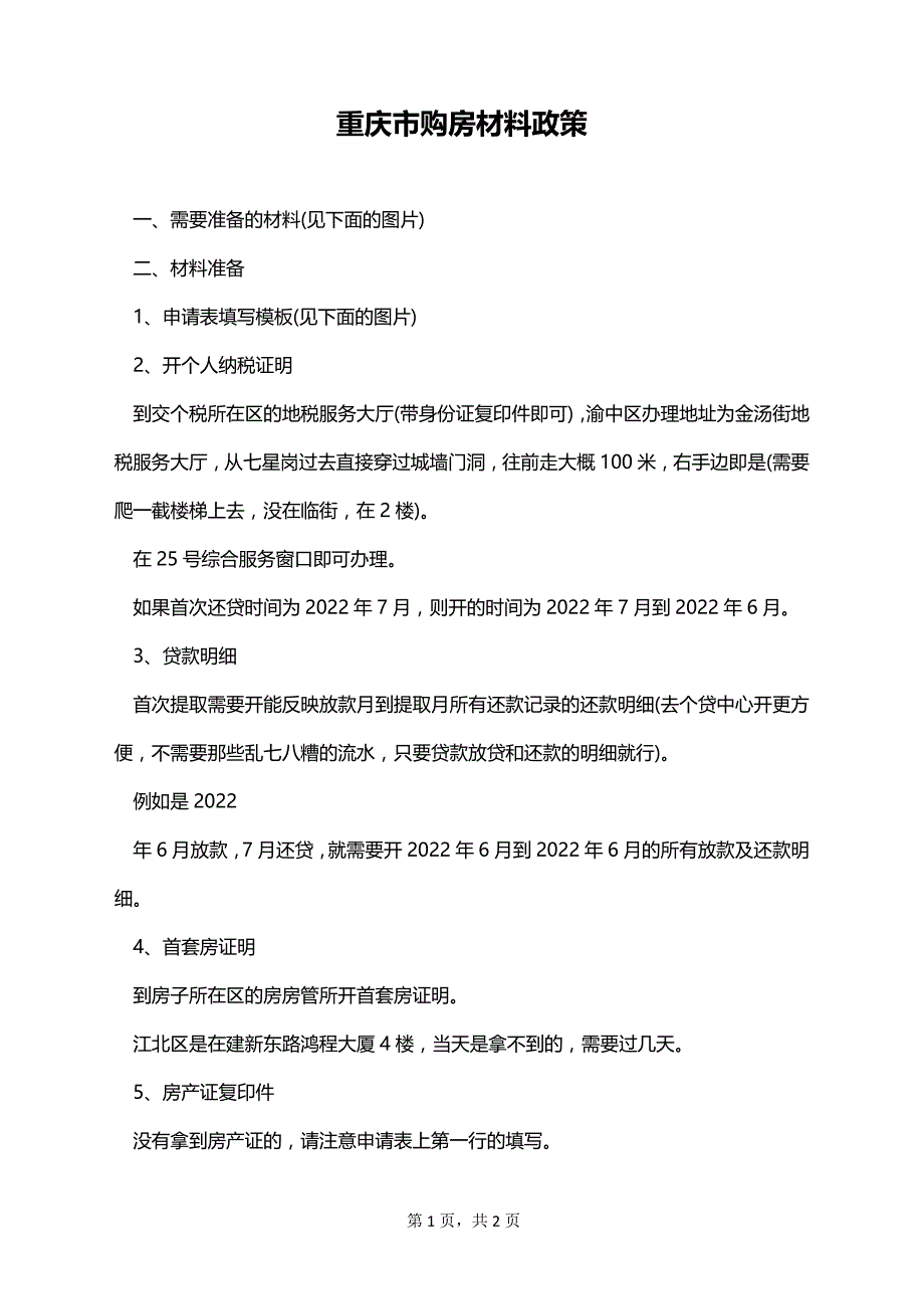 重庆市购房材料政策_第1页