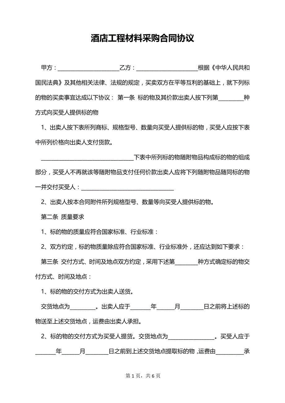 酒店工程材料采购合同协议_第1页