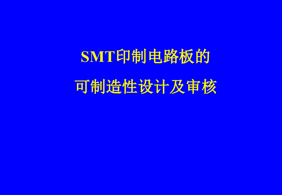 SMT印制电路板的可制造性设计与审核课件_第1页