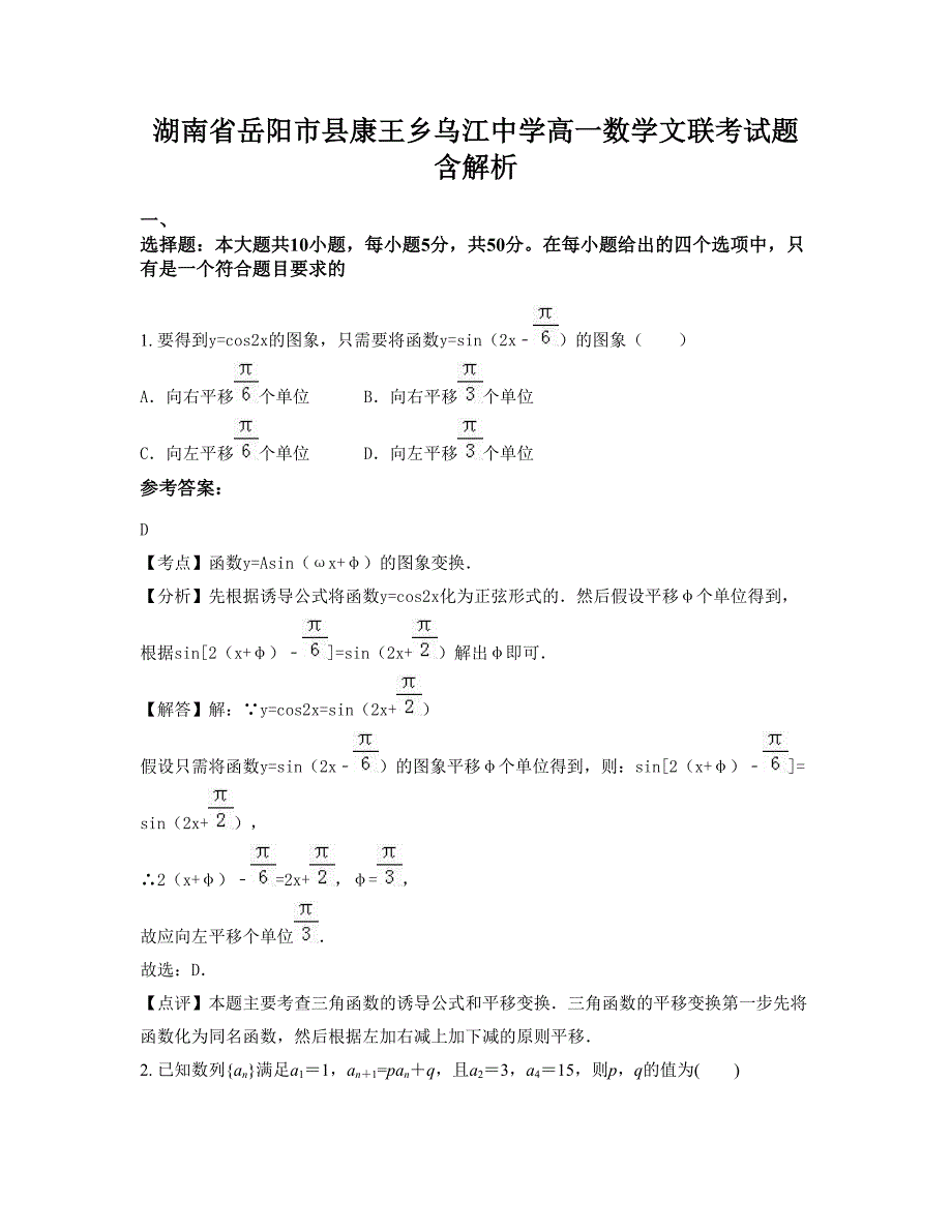 湖南省岳阳市县康王乡乌江中学高一数学文联考试题含解析_第1页