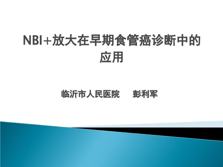 NBI+放大在食管早癌诊断中的应用进展_第1页