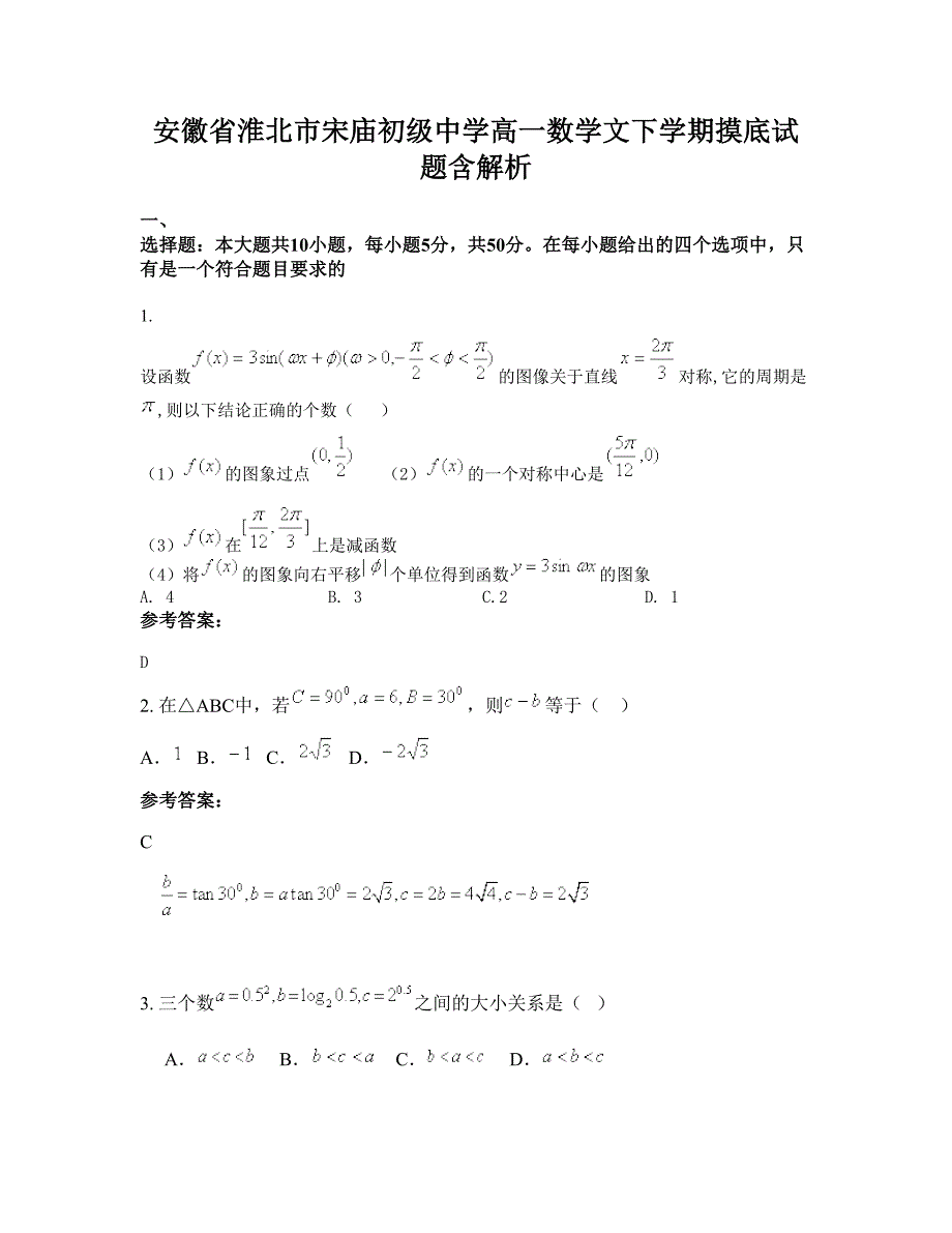 安徽省淮北市宋庙初级中学高一数学文下学期摸底试题含解析_第1页