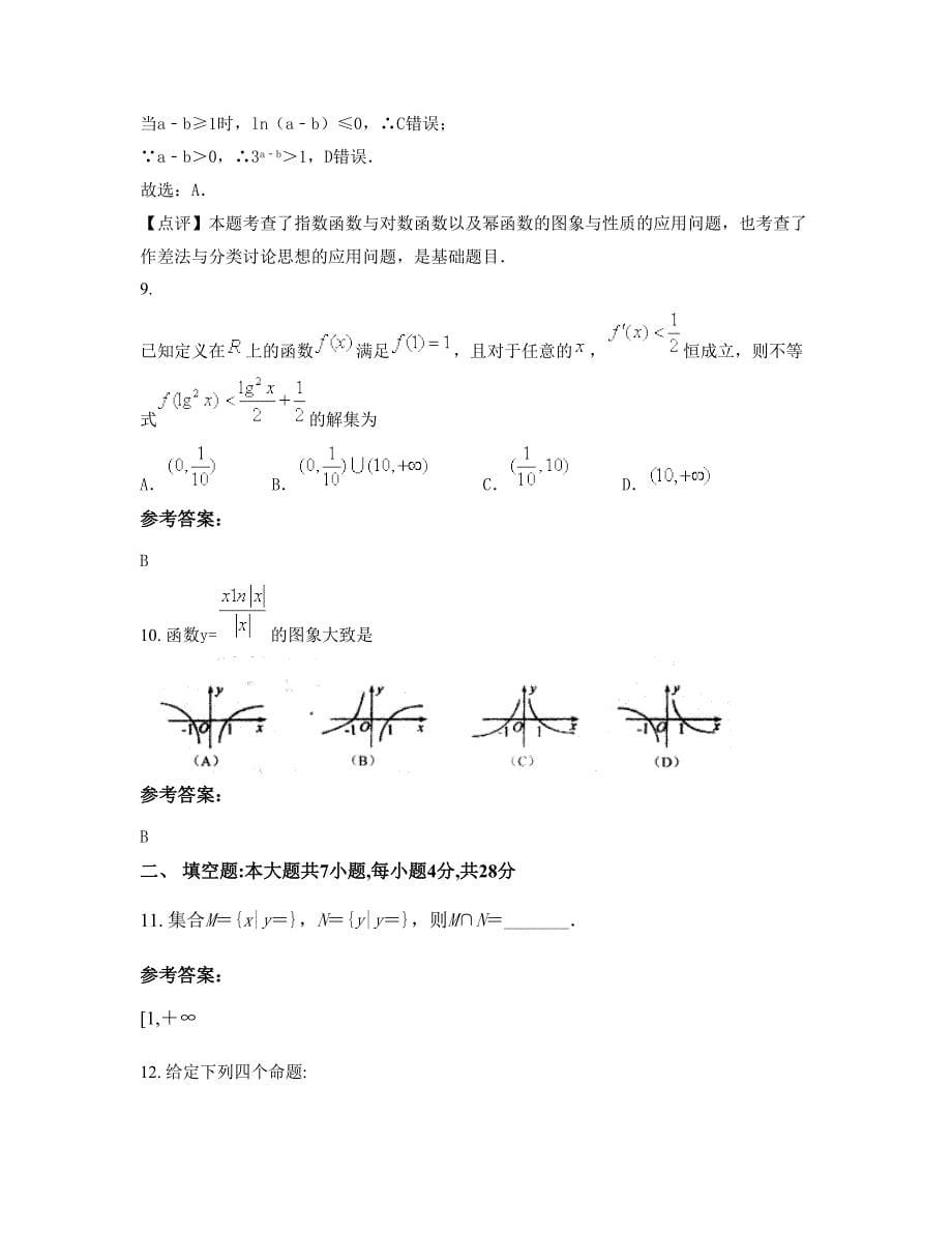 四川省巴中市兴隆中学高三数学文下学期摸底试题含解析_第5页