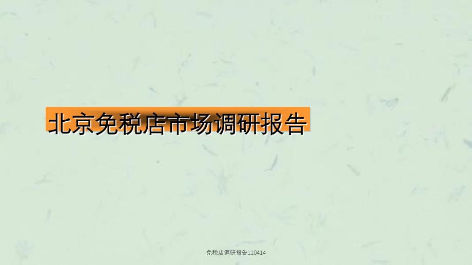 免税店调研报告110414课件_第1页
