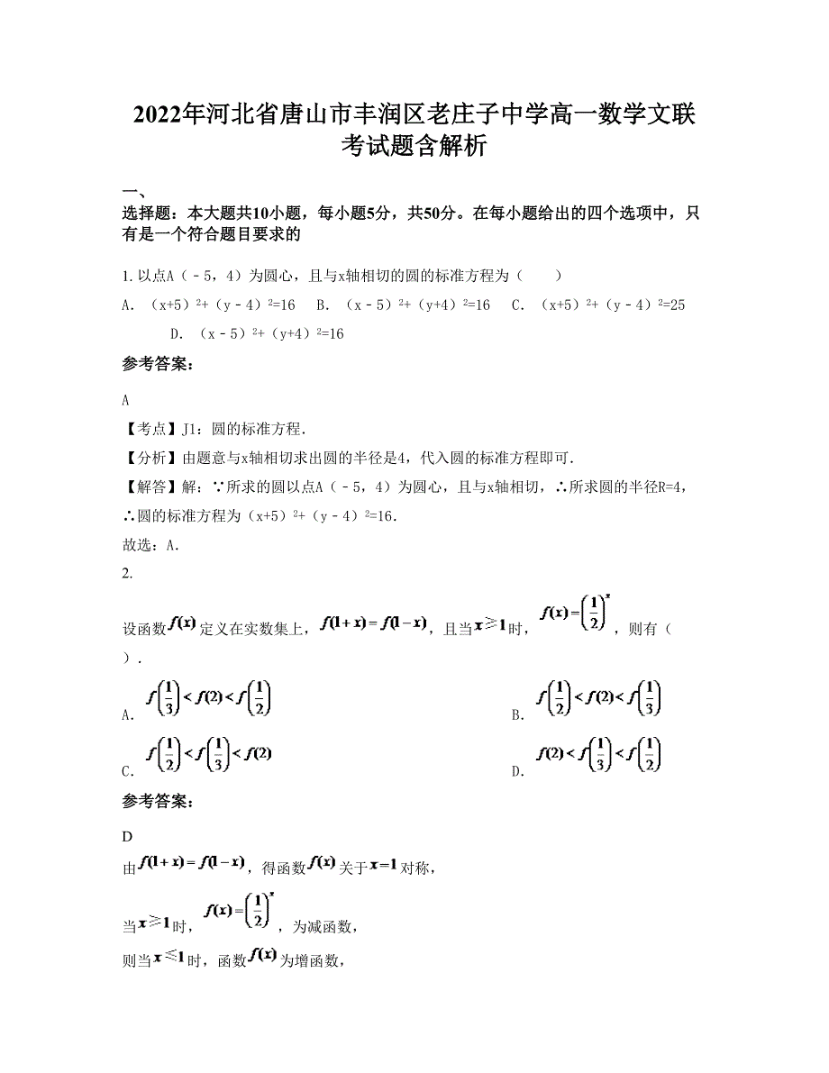 2022年河北省唐山市丰润区老庄子中学高一数学文联考试题含解析_第1页