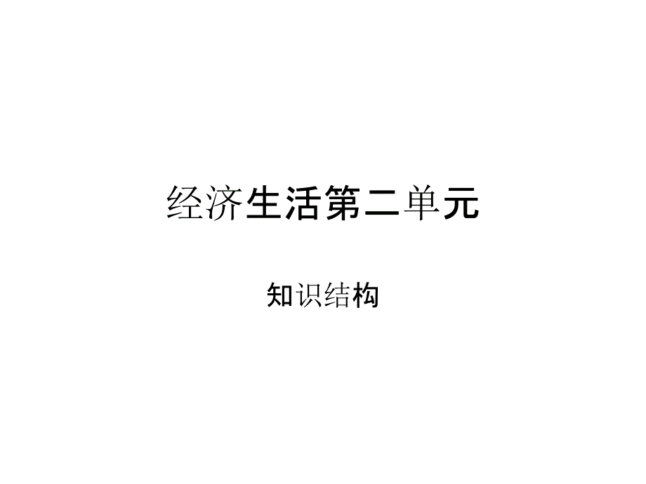 经济生活第二单元_第1页