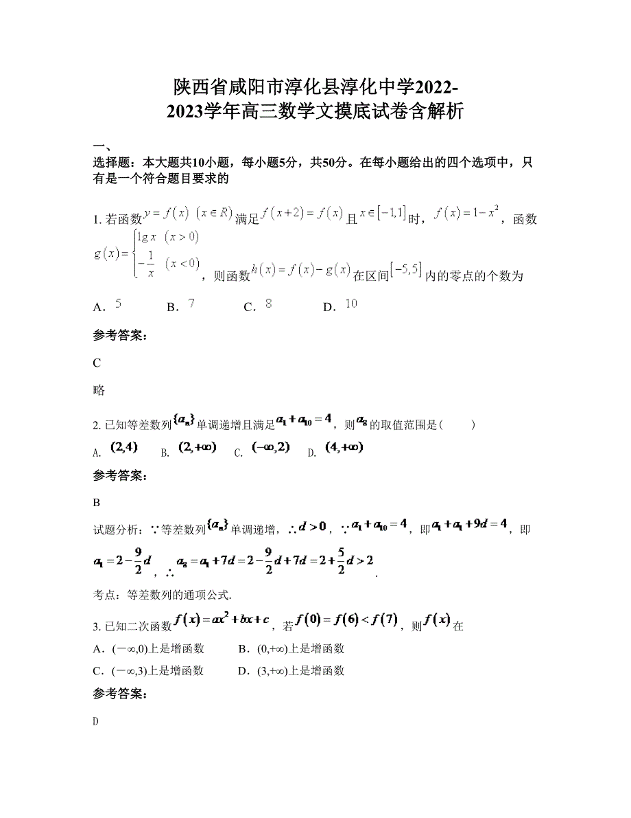 陕西省咸阳市淳化县淳化中学2022-2023学年高三数学文摸底试卷含解析_第1页