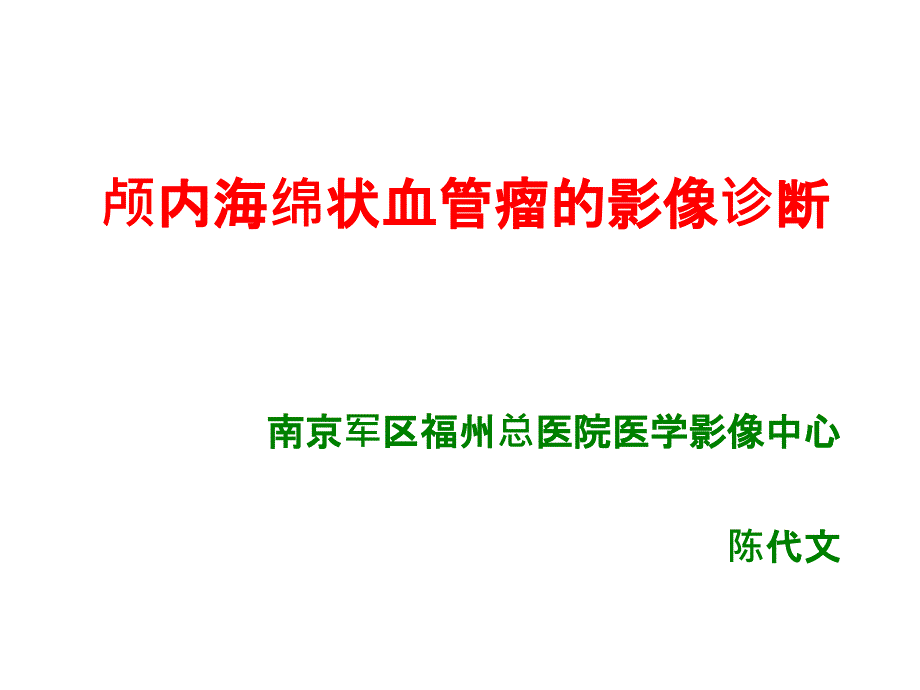 颅内海绵状血管瘤的影像诊断_第2页