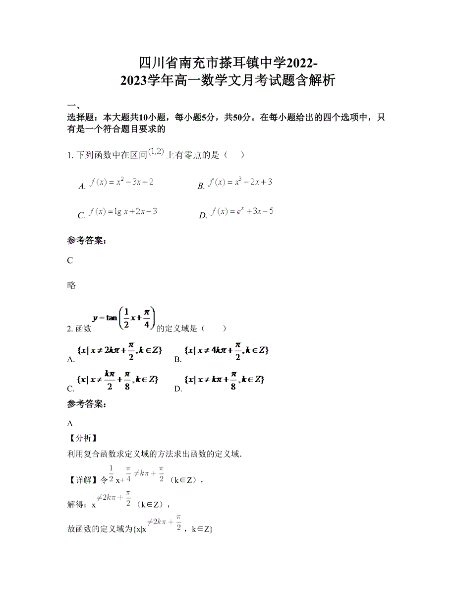 四川省南充市搽耳镇中学2022-2023学年高一数学文月考试题含解析_第1页