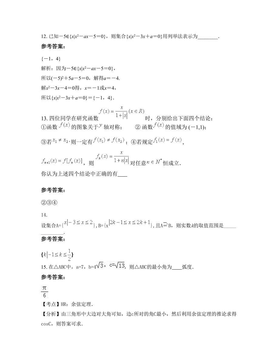 四川省南充市搽耳镇中学2022-2023学年高一数学文月考试题含解析_第5页