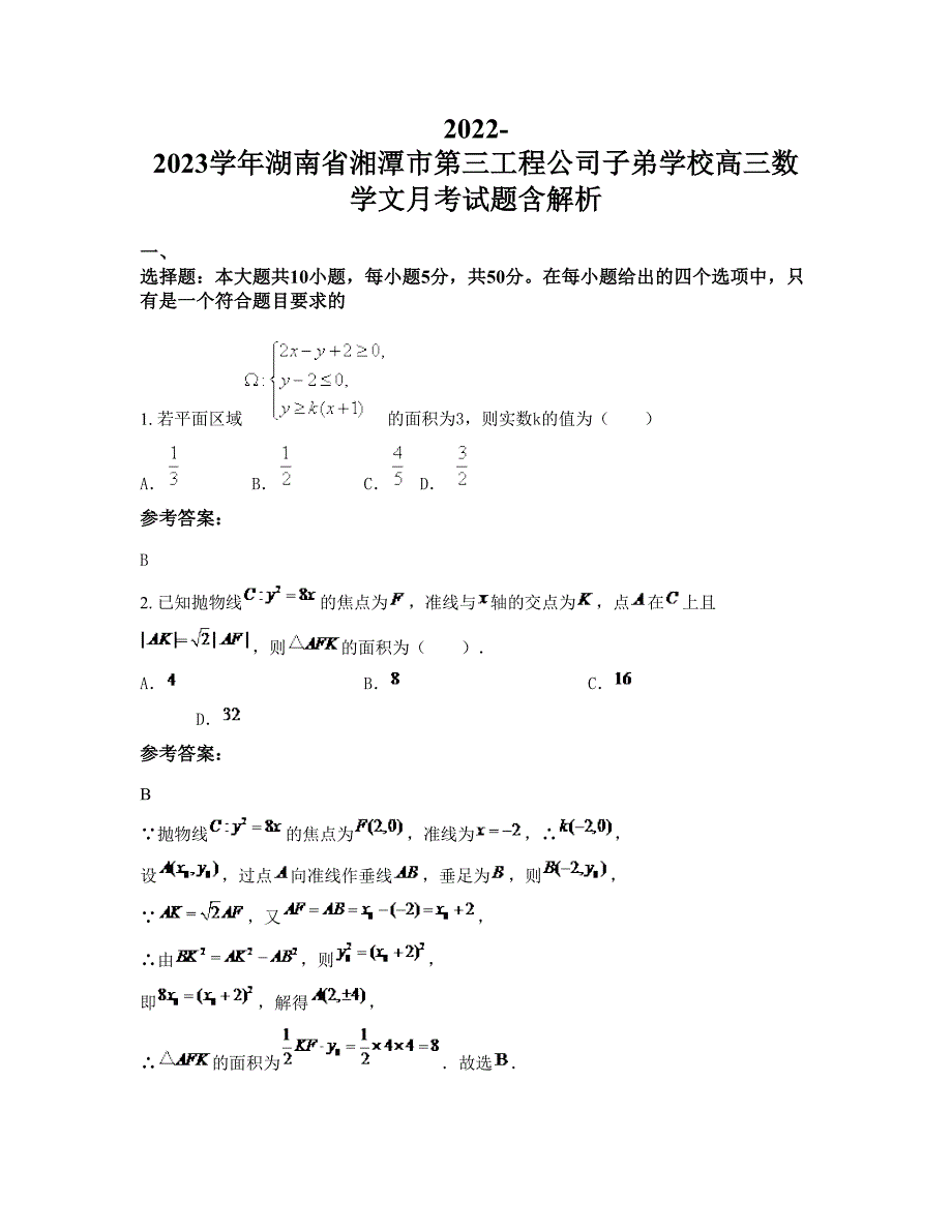 2022-2023学年湖南省湘潭市第三工程公司子弟学校高三数学文月考试题含解析_第1页