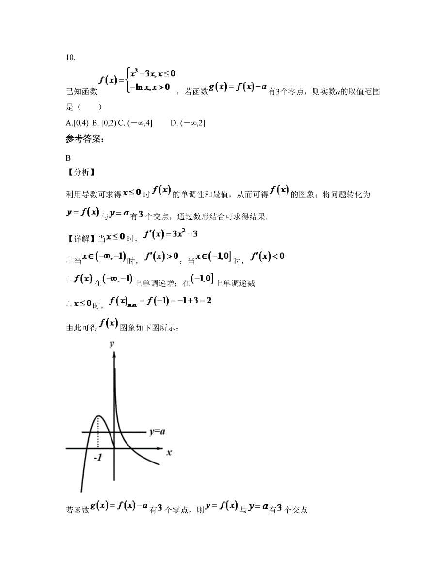 2022-2023学年湖南省湘潭市第三工程公司子弟学校高三数学文月考试题含解析_第5页