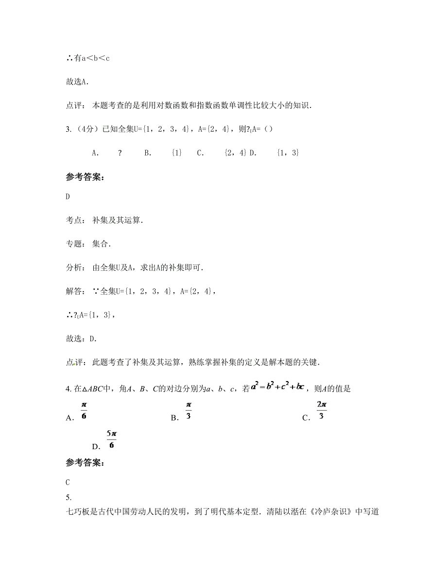 山西省晋中市上梁中学高一数学文模拟试题含解析_第2页