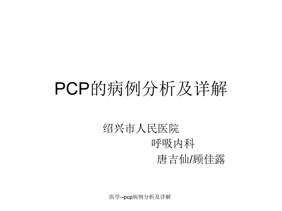 医学--pcp病例分析及详解课件_第1页