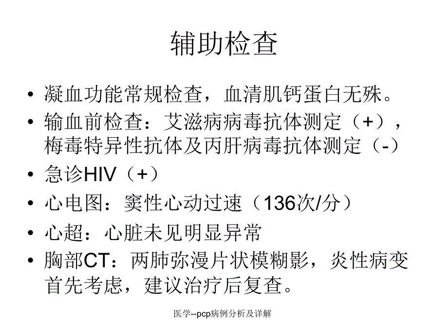 医学--pcp病例分析及详解课件_第4页