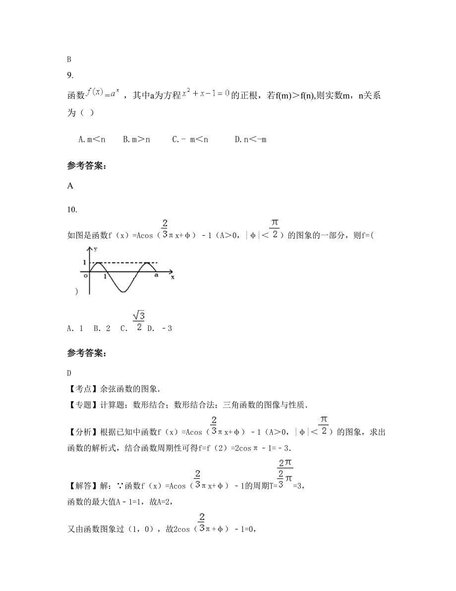 2022-2023学年安徽省阜阳市天一私立中学高一数学文期末试题含解析_第5页