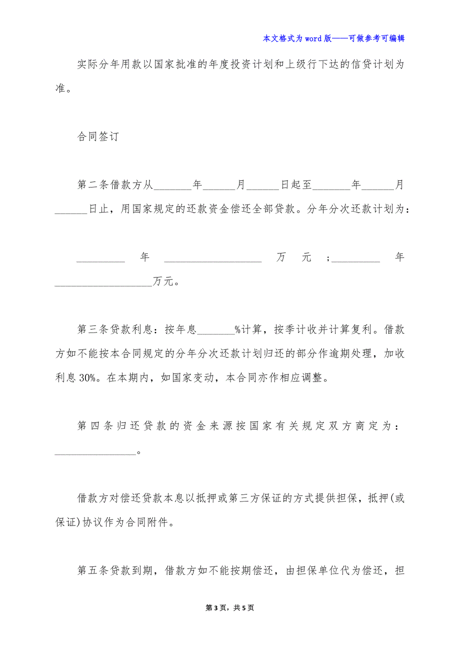 最新基本建设申请分期贷款合同范本（标准版）_第3页