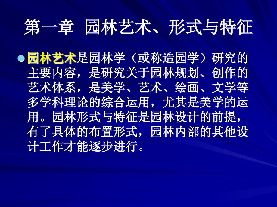 第一部分园林艺术形式与特征_第2页