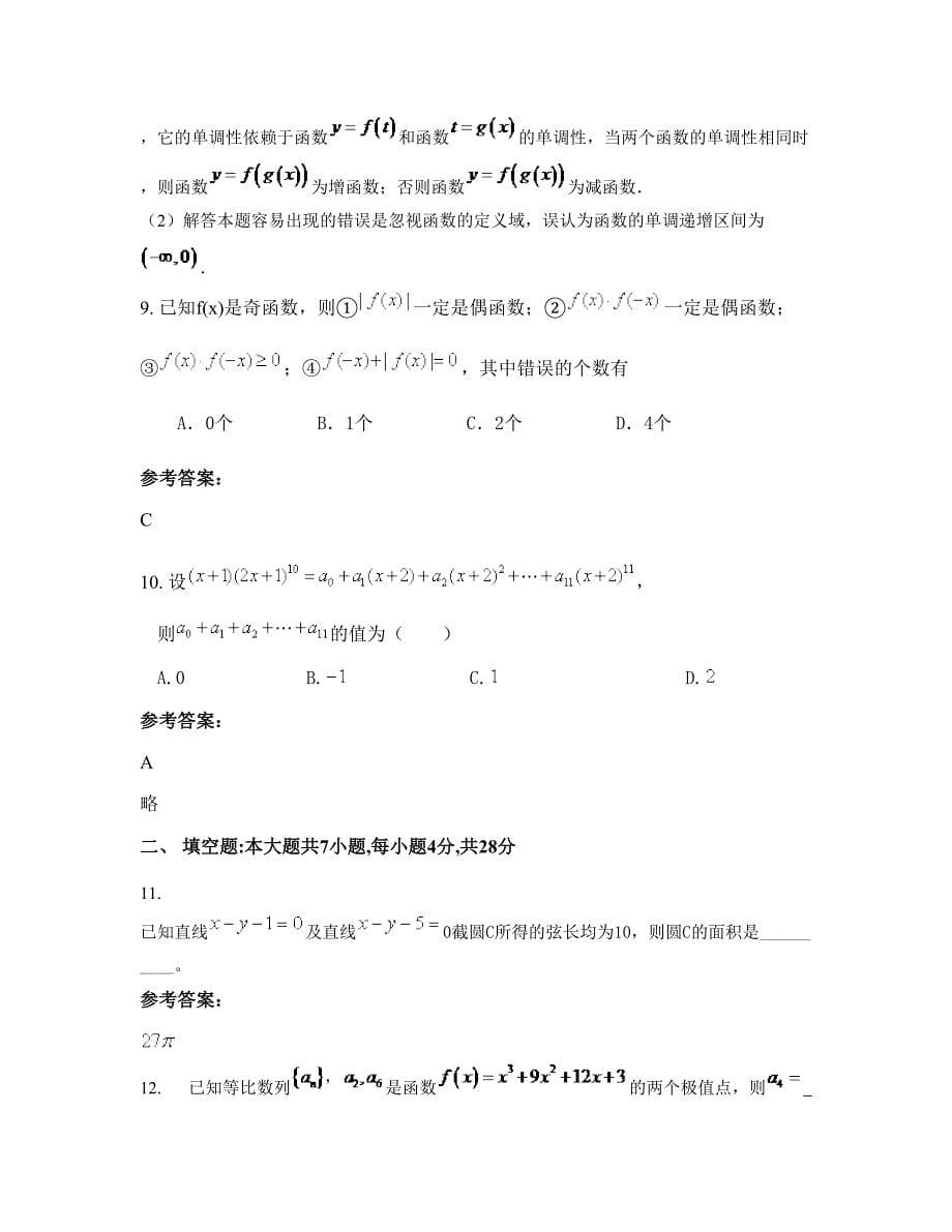 河北省唐山市第一职业高级中学2022-2023学年高二数学文下学期期末试卷含解析_第5页