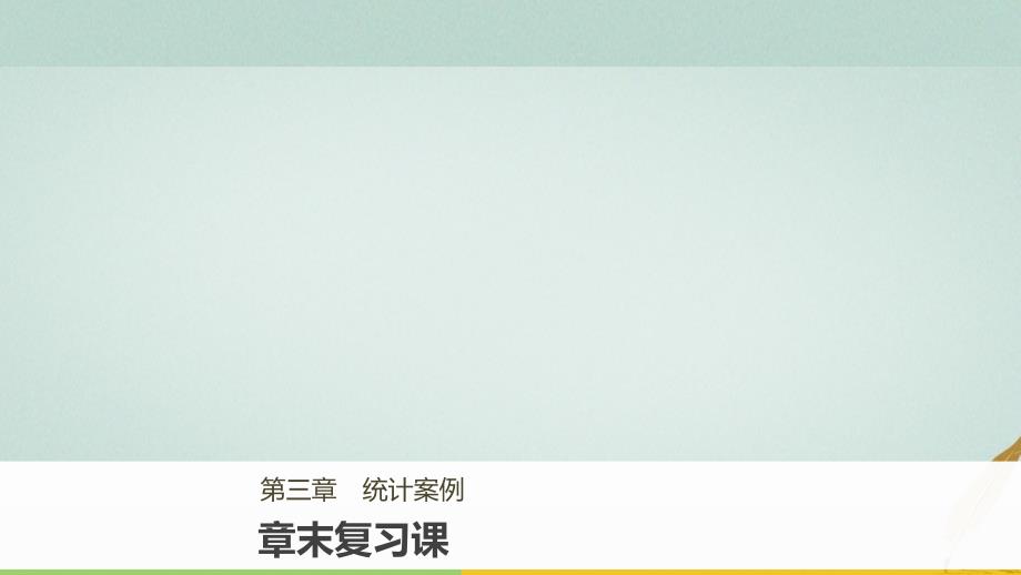 数学 第三章 统计案例章末课 北师大版选修2-3_第1页