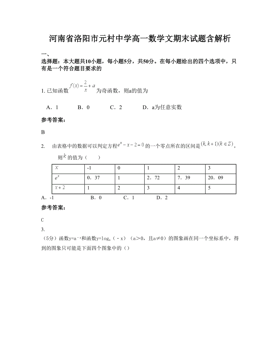 河南省洛阳市元村中学高一数学文期末试题含解析_第1页