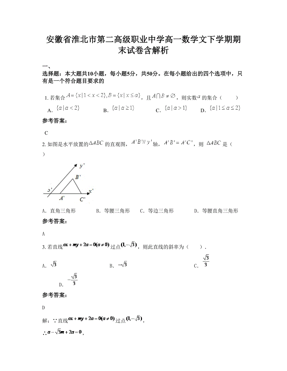 安徽省淮北市第二高级职业中学高一数学文下学期期末试卷含解析_第1页