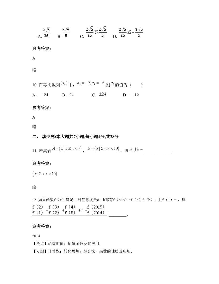 安徽省淮北市第二高级职业中学高一数学文下学期期末试卷含解析_第5页