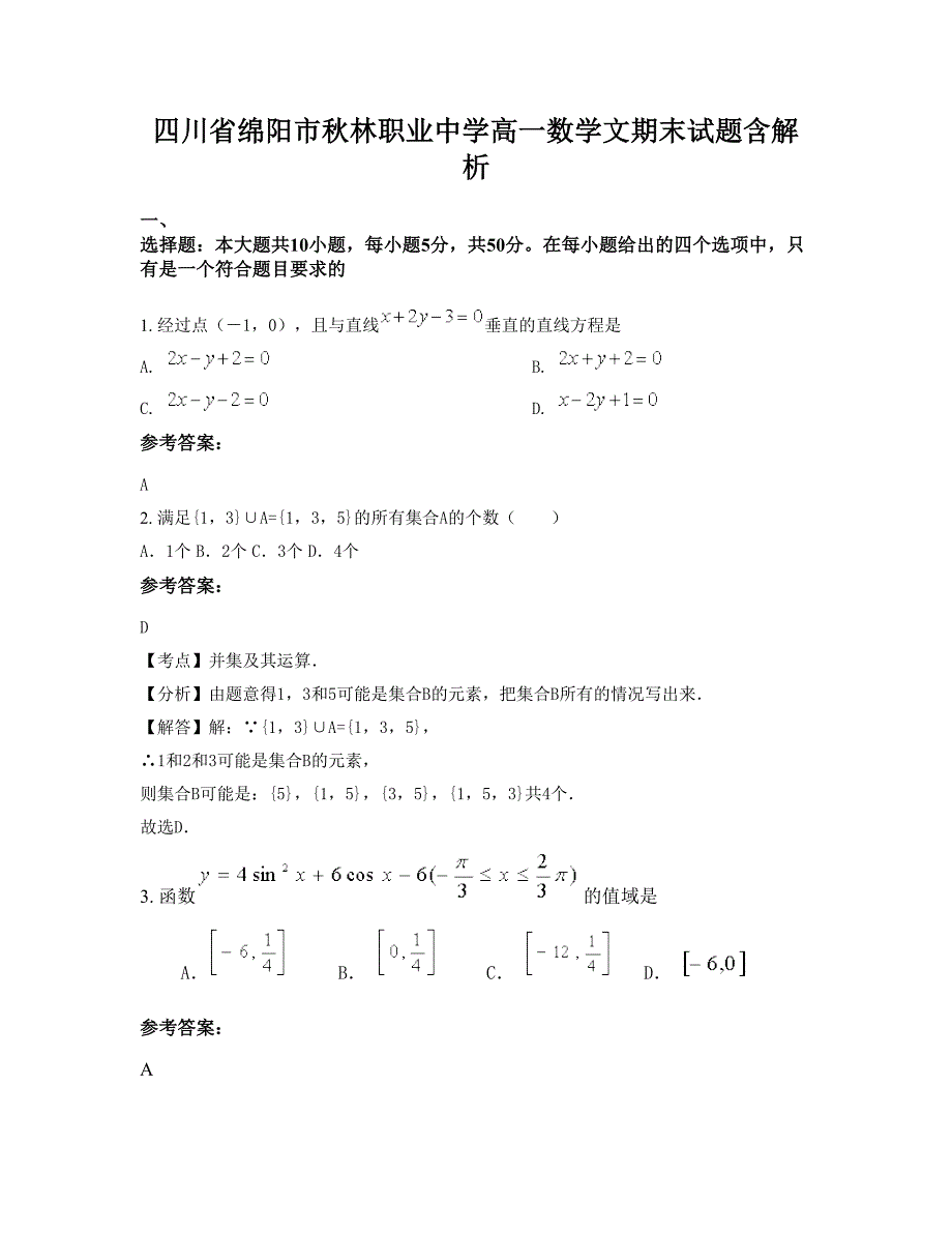 四川省绵阳市秋林职业中学高一数学文期末试题含解析_第1页