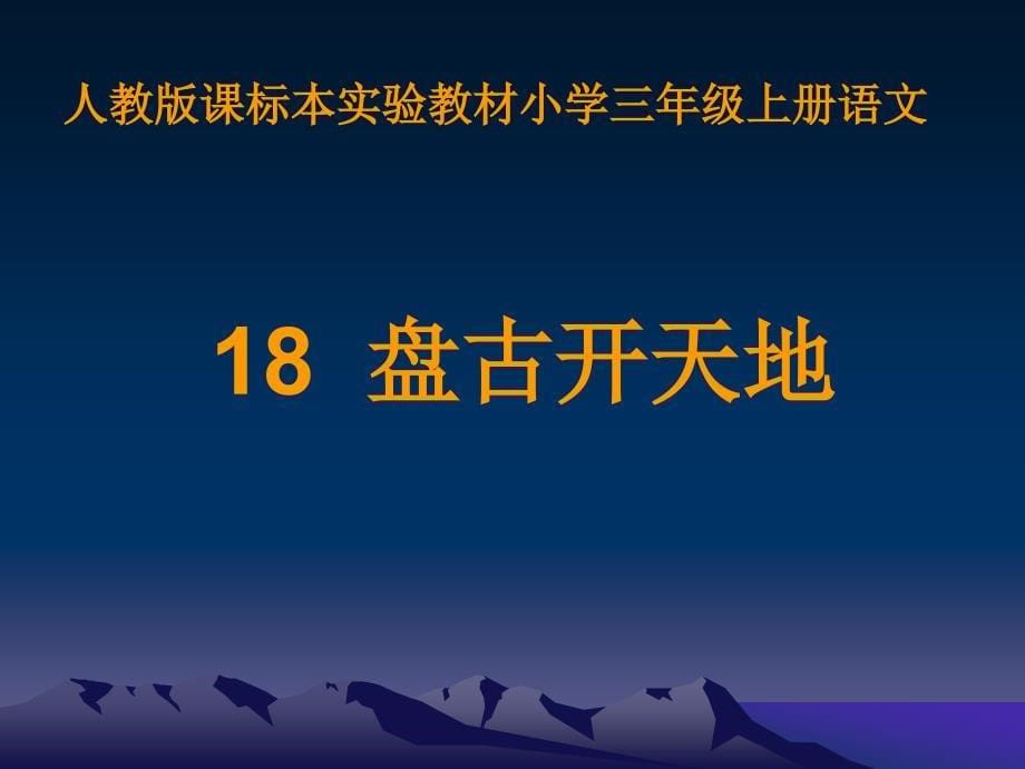 18盘古开天地演示文稿_第5页