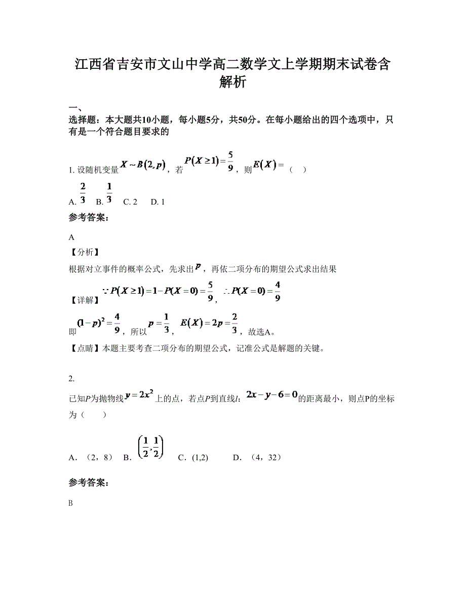 江西省吉安市文山中学高二数学文上学期期末试卷含解析_第1页