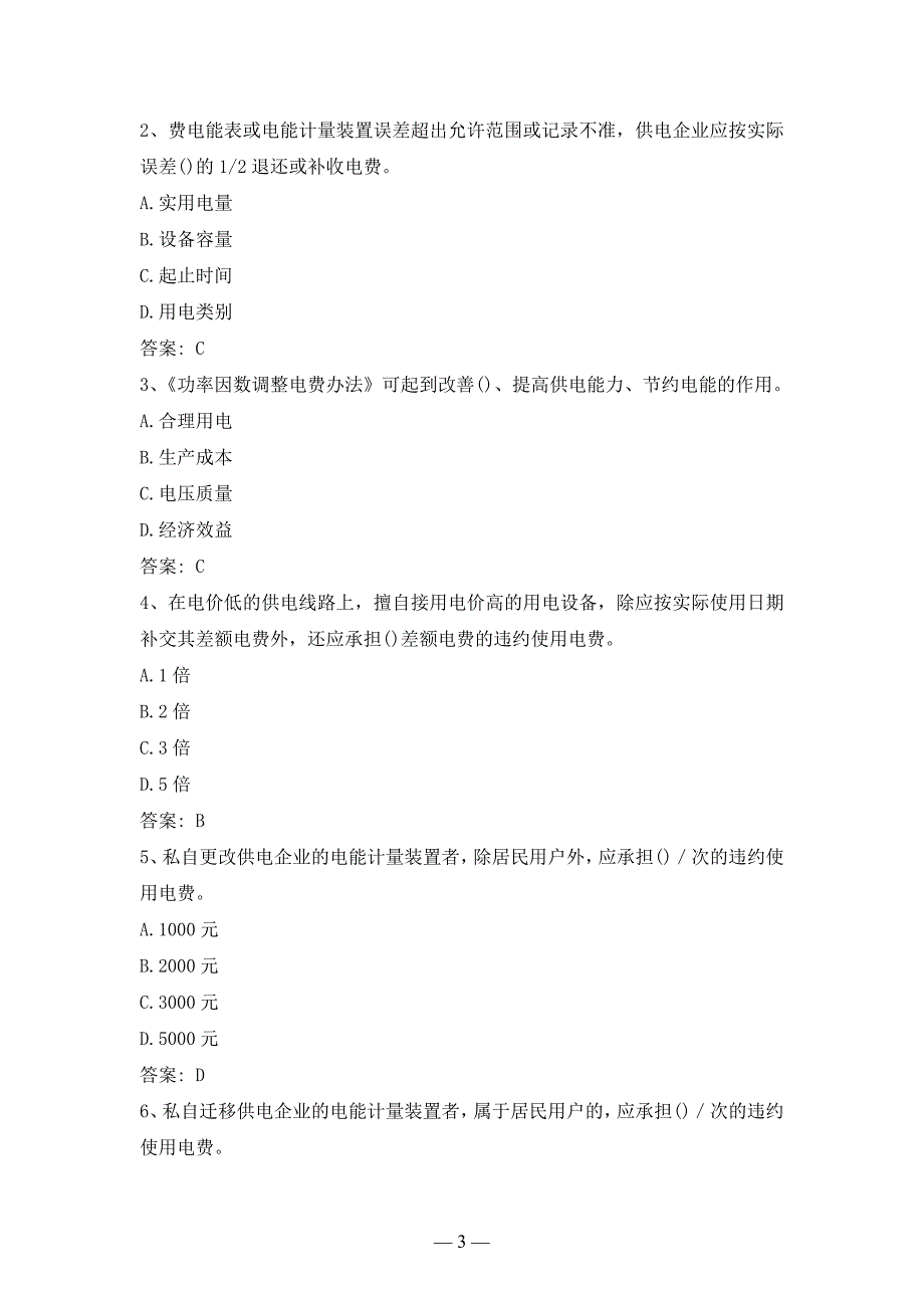 电力公司中初级核算员试题之法律法规_第3页