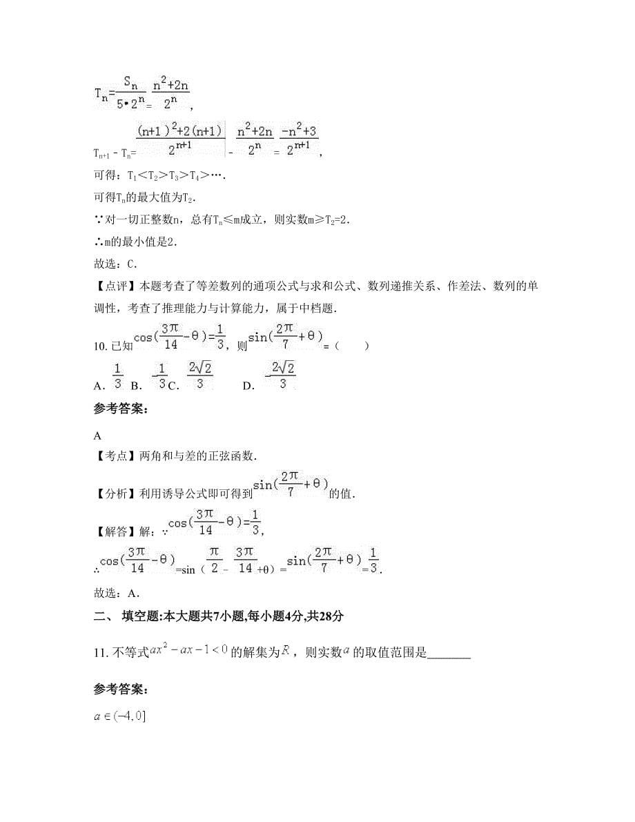 山东省潍坊市昌邑职业中学2022-2023学年高一数学文下学期摸底试题含解析_第5页