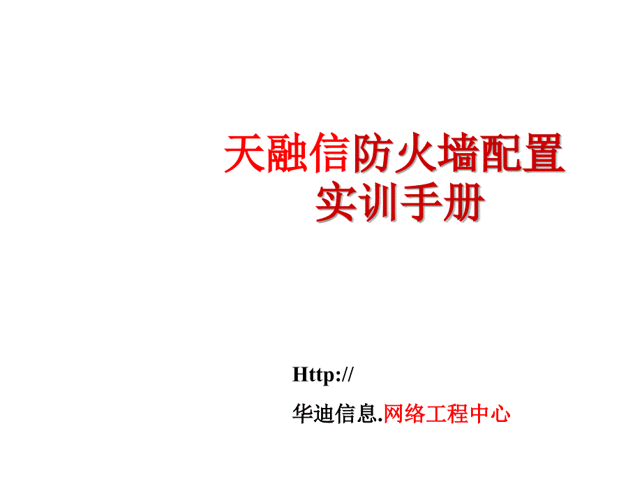 天融信防火墙配置手册课件_第1页