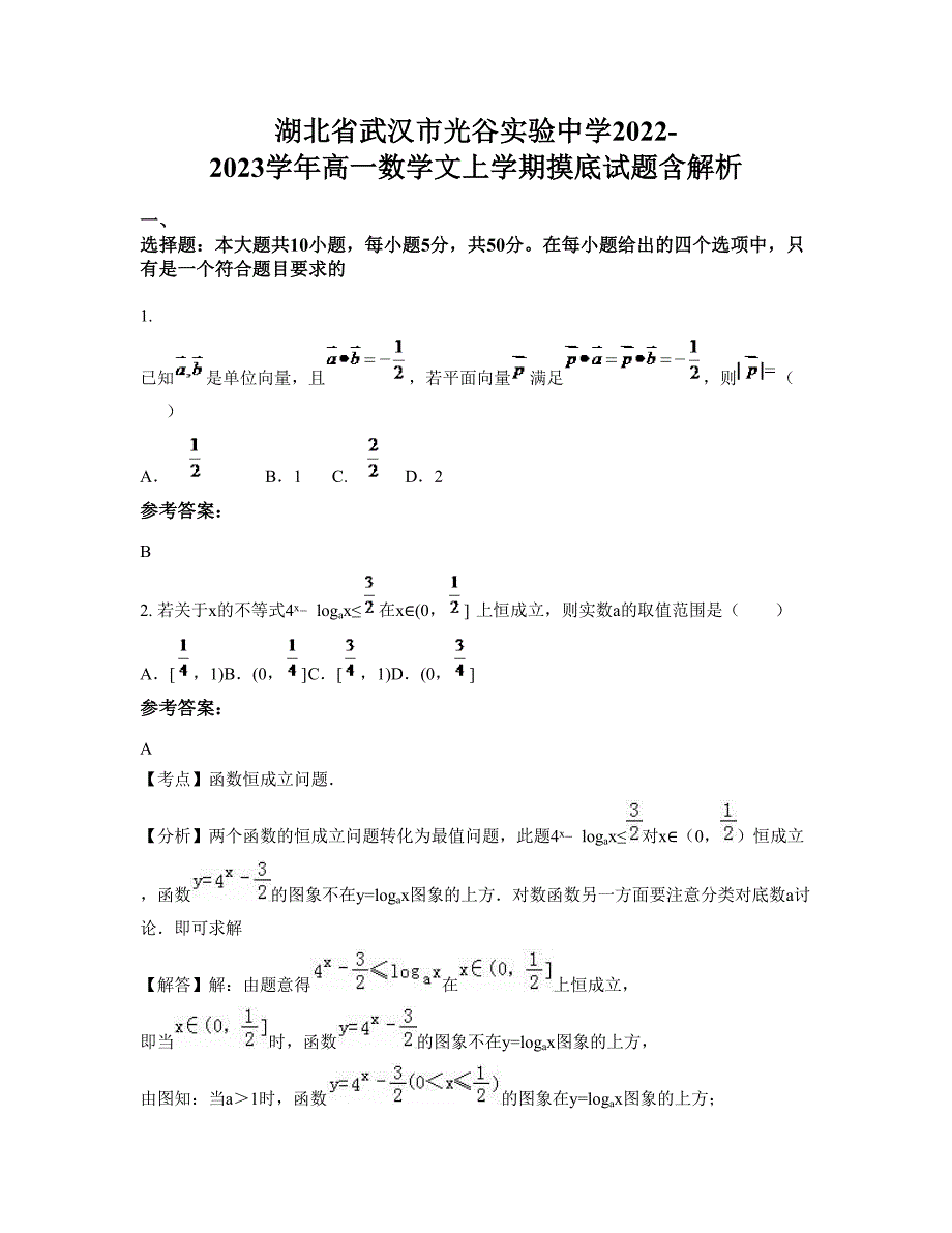 湖北省武汉市光谷实验中学2022-2023学年高一数学文上学期摸底试题含解析_第1页