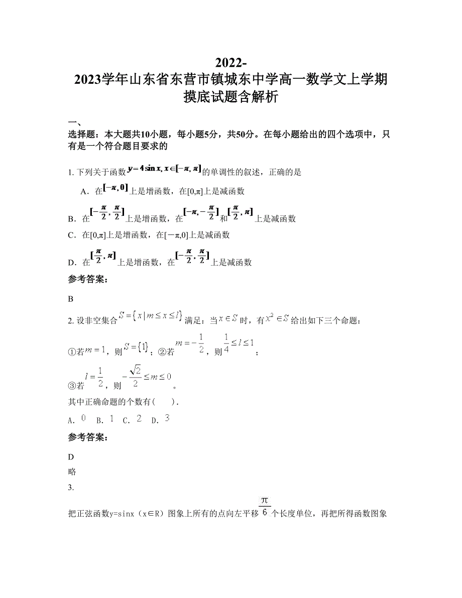 2022-2023学年山东省东营市镇城东中学高一数学文上学期摸底试题含解析_第1页