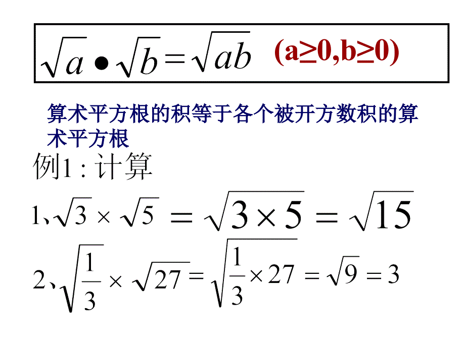 二次根式的乘除第1课时课件_第4页