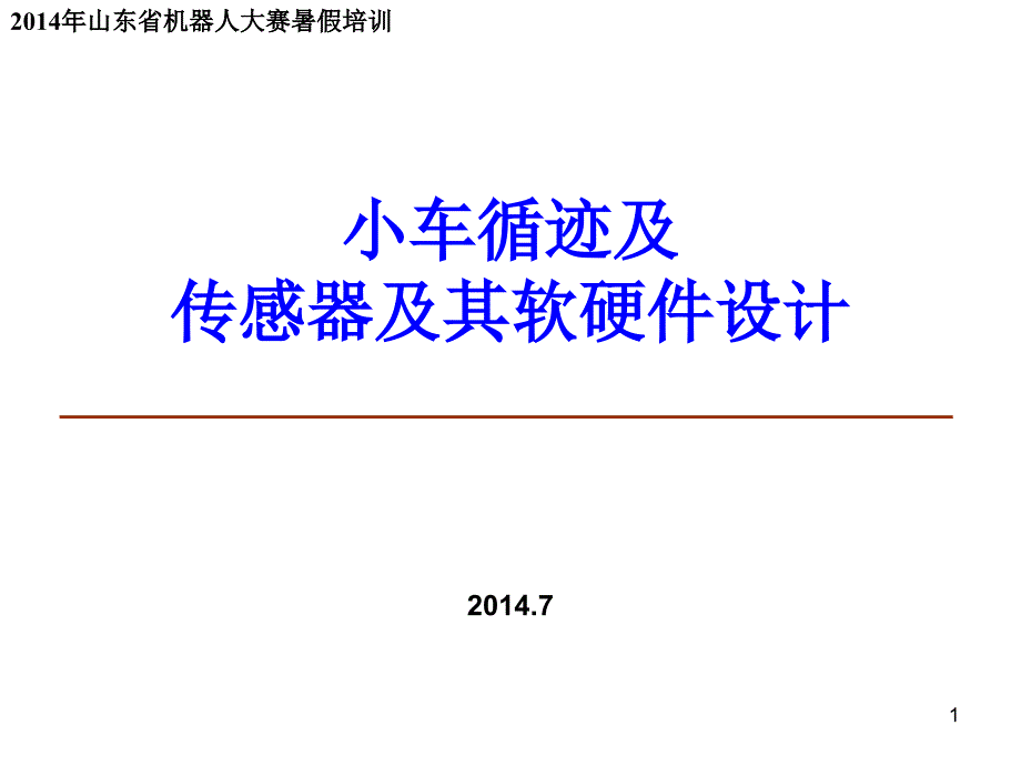 小车循迹及传感器及其软硬件设计培训_第1页