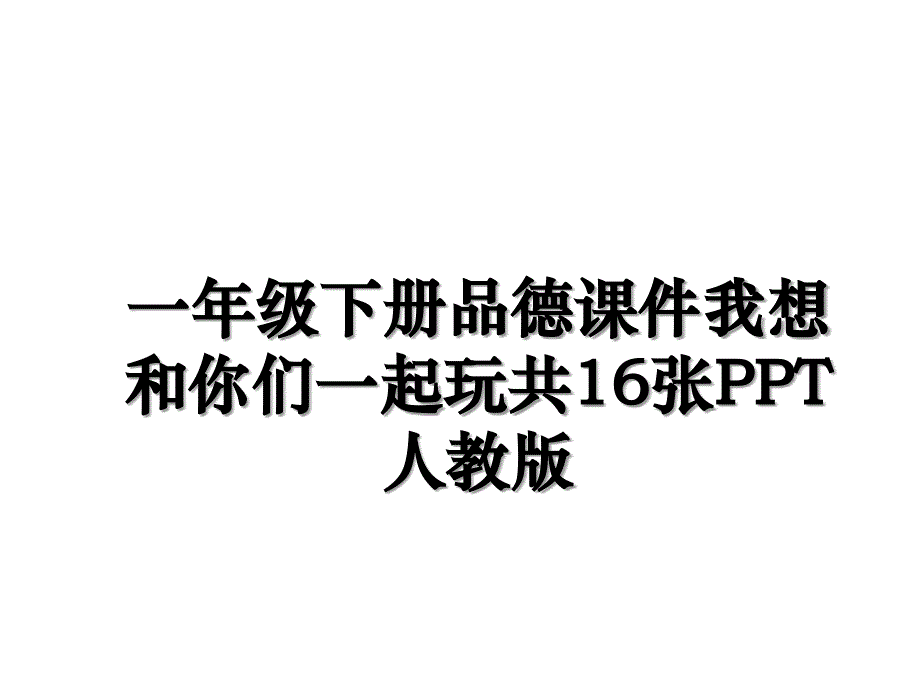 一年级下册品德课件我想和你们一起玩共16张PPT人教版_第1页