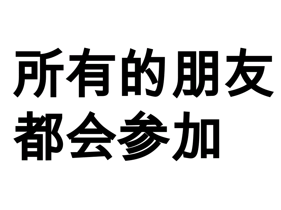 一年级下册品德课件我想和你们一起玩共16张PPT人教版_第2页