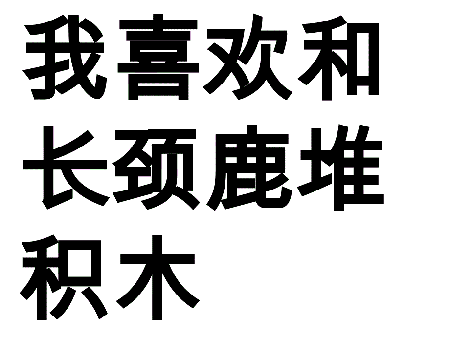 一年级下册品德课件我想和你们一起玩共16张PPT人教版_第4页