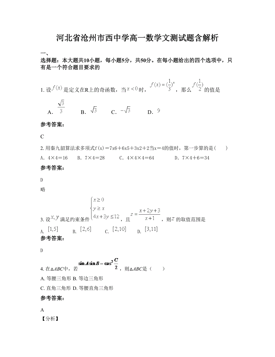 河北省沧州市西中学高一数学文测试题含解析_第1页