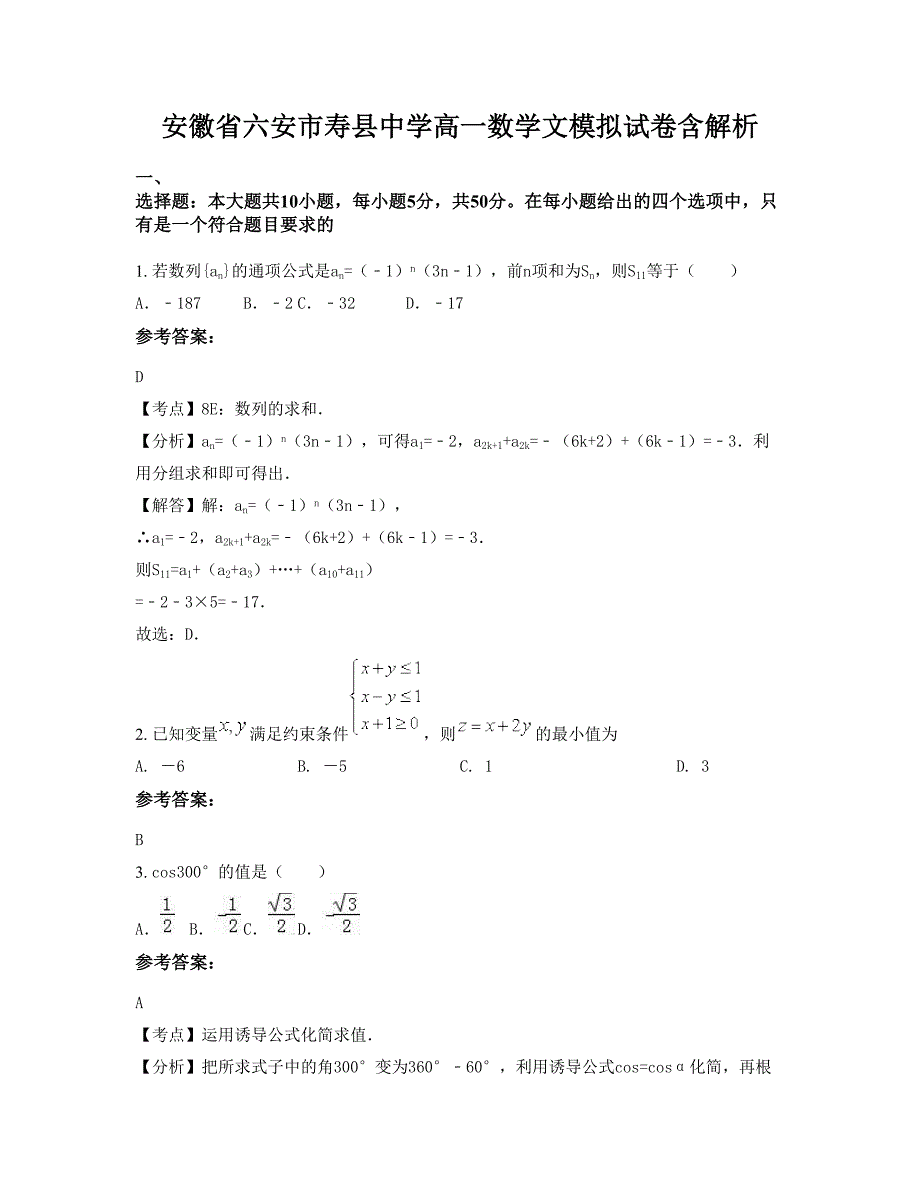 安徽省六安市寿县中学高一数学文模拟试卷含解析_第1页