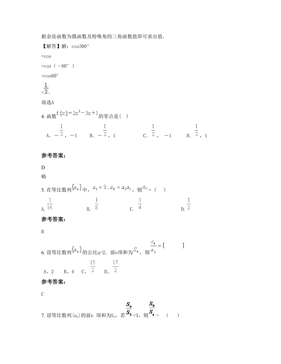 安徽省六安市寿县中学高一数学文模拟试卷含解析_第2页