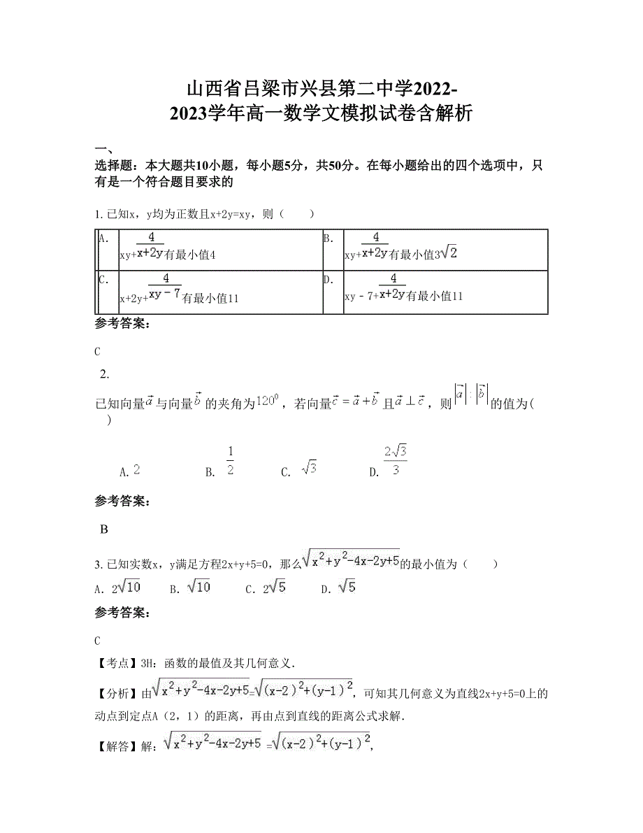 山西省吕梁市兴县第二中学2022-2023学年高一数学文模拟试卷含解析_第1页