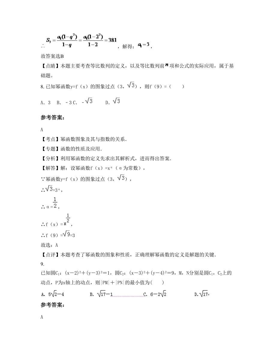 山西省吕梁市兴县第二中学2022-2023学年高一数学文模拟试卷含解析_第5页