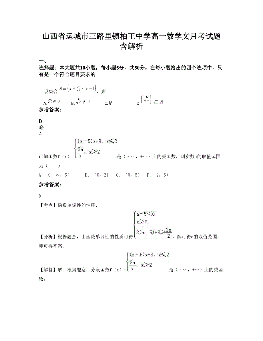 山西省运城市三路里镇柏王中学高一数学文月考试题含解析_第1页