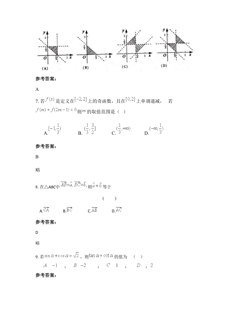 山西省运城市三路里镇柏王中学高一数学文月考试题含解析_第4页