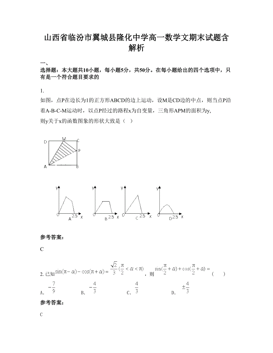 山西省临汾市翼城县隆化中学高一数学文期末试题含解析_第1页