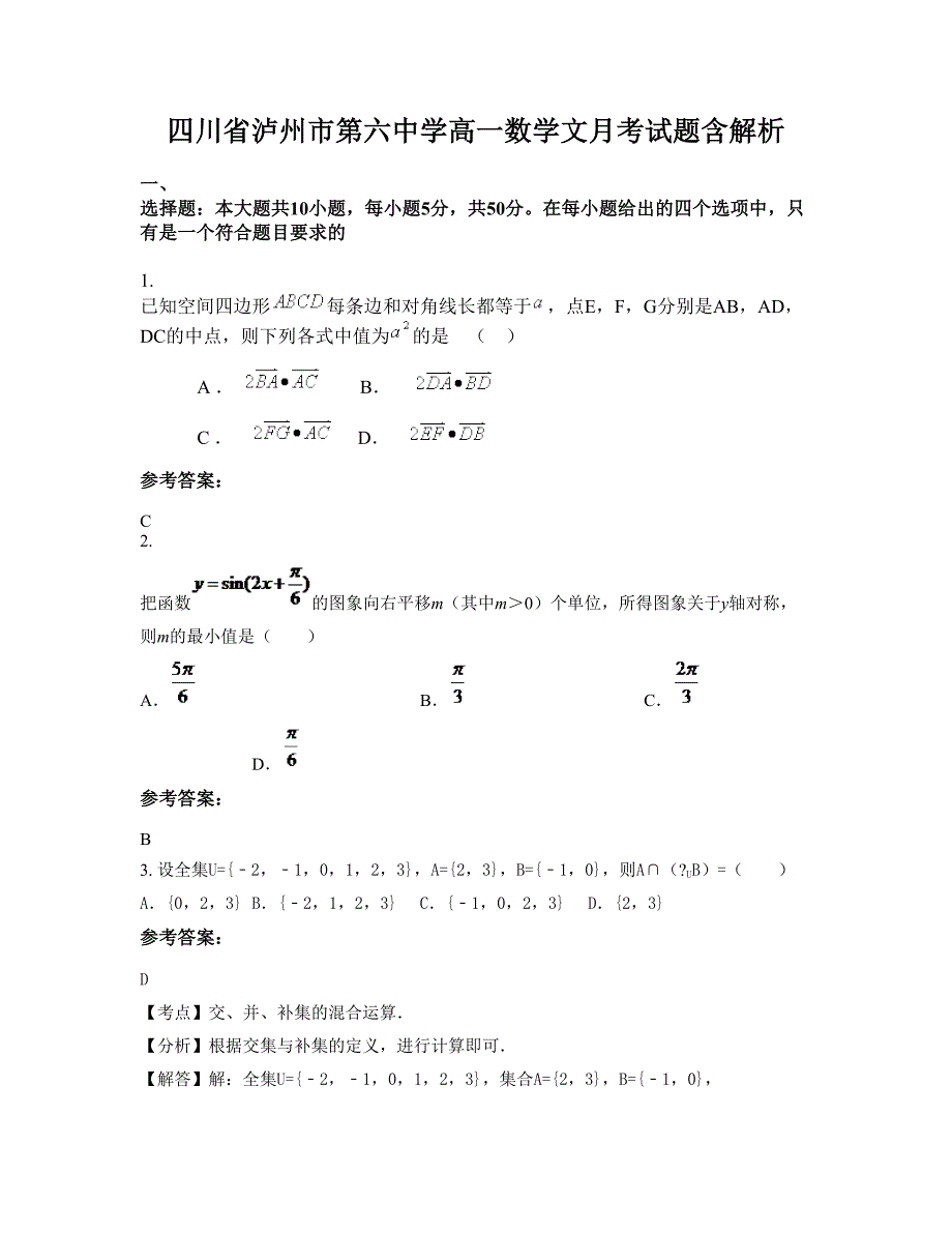 四川省泸州市第六中学高一数学文月考试题含解析_第1页