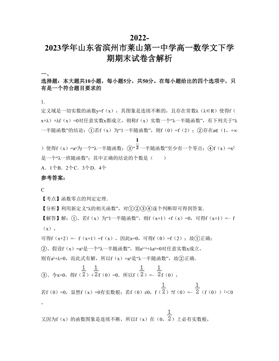 2022-2023学年山东省滨州市莱山第一中学高一数学文下学期期末试卷含解析_第1页